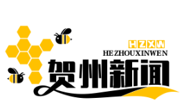 贺州防返贫监测预警平台助力动态跟踪10万脱贫户，筑牢脱贫攻坚成果