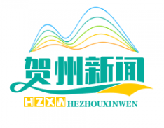 贺州防返贫监测预警平台助力动态跟踪10万脱贫户，筑牢脱贫攻坚成果