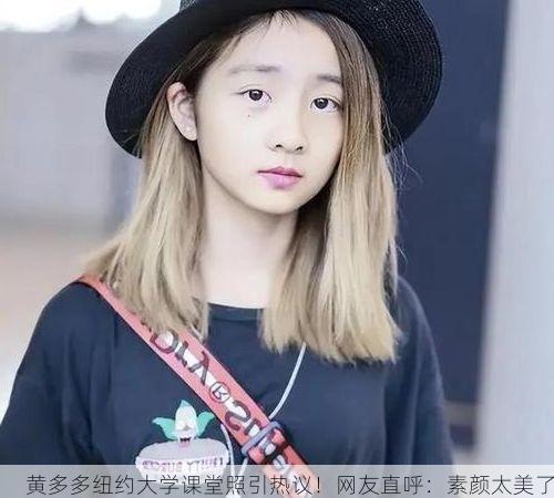 黄多多纽约大学课堂照引热议!网友直呼:素颜太美了