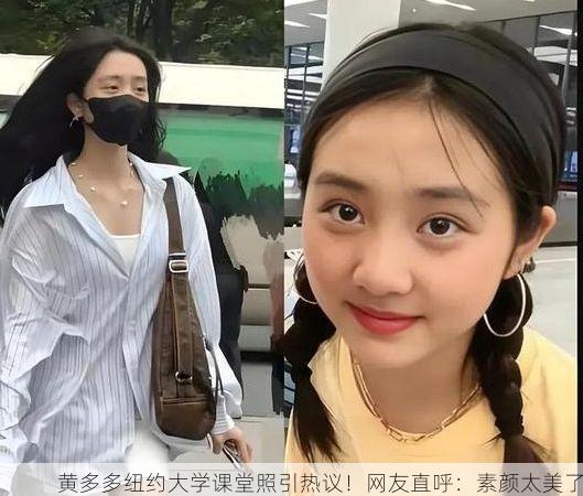 黄多多纽约大学课堂照引热议!网友直呼:素颜太美了